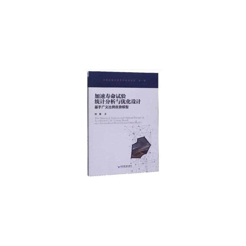 【正版书包邮】加速寿命试验统计分析与优化设计基于广义比例优势模型刘展罗世华经济管理出版社