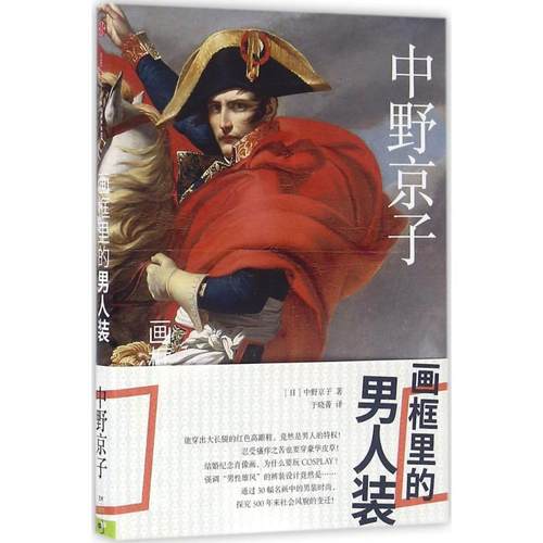 【正版书包邮】画框里的男人装中野京子中信出版社