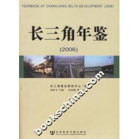 长三角年鉴2006宋林飞社会科学文献出版 包邮 书 社 正版