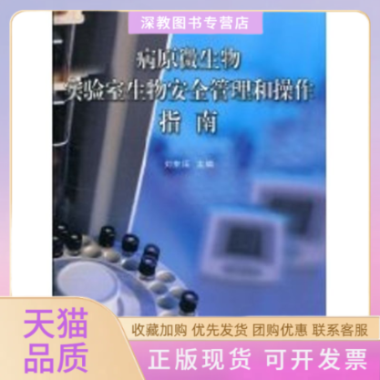 【正版书包邮】病原微生物实验室生物安全管理和操作指南刘来福中国标准出版社