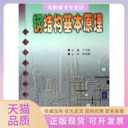 【正版书包邮】钢结构基本原理王仕统作华南理工大学出版社