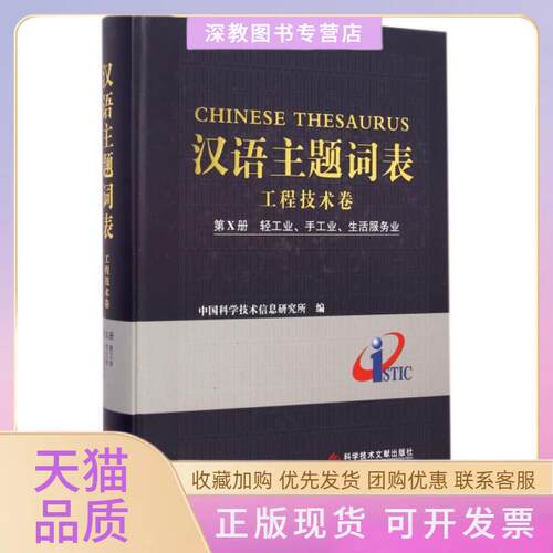 【正版书包邮】汉语主题词表工程技术卷第Ⅹ册轻工业手工业生活服务业精贺德方科技文献