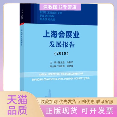 【正版书包邮】上海会展业发展报告2019陈桑敬民上海科学技术文献出版社