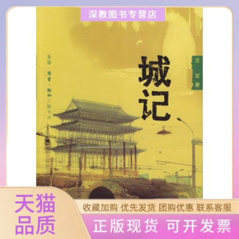 【正版书包邮】城记王军北京三联出版社