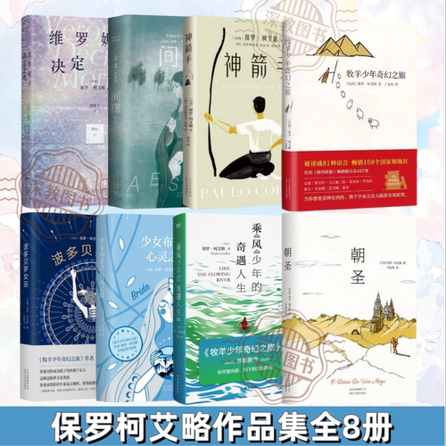 牧羊少年奇幻之旅保罗柯艾略