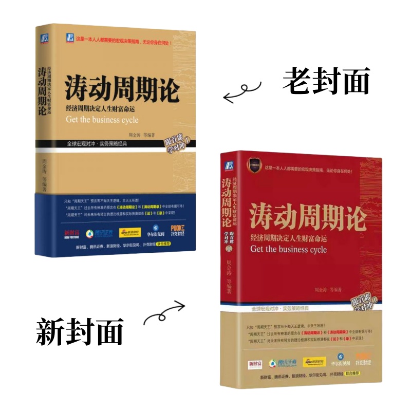 正版现货涛动周期论周金涛