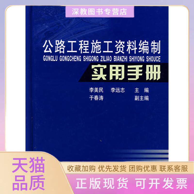 【正版书包邮】公路工程施工资料编制实用手册李美民李远志于春涛人民交通出版社