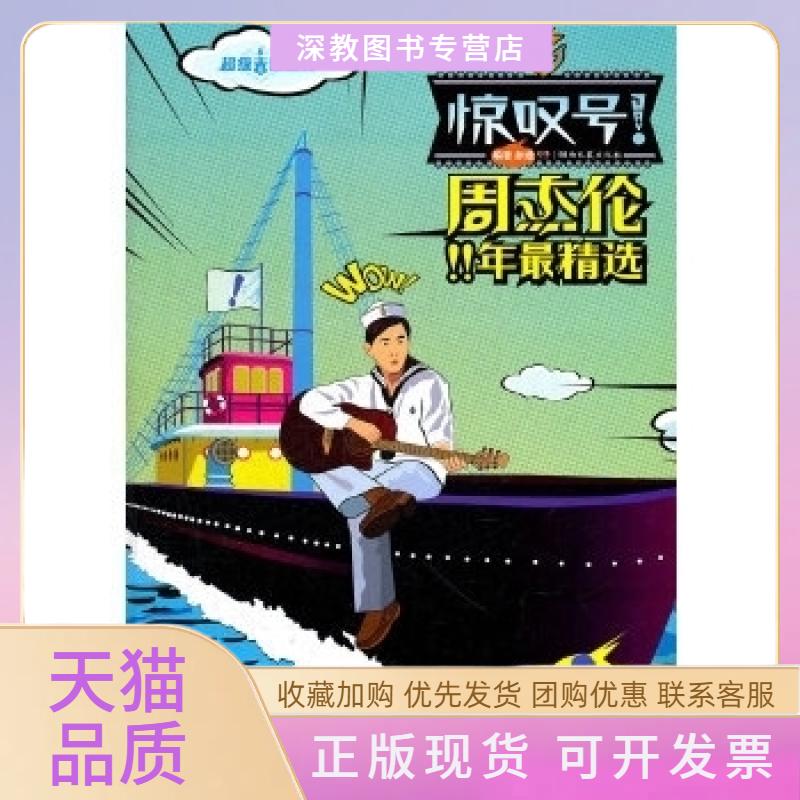 【正版书包邮】周杰伦跨时代十年精选吉他唱将惊叹号孙逊湖南文艺出版社