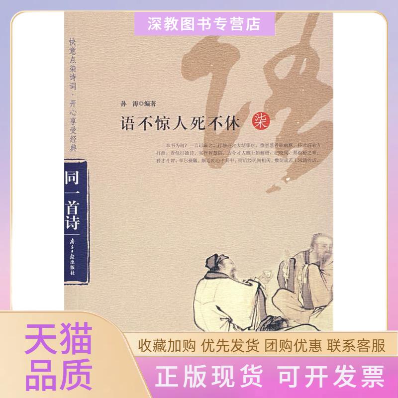 【正版书包邮】语不惊人死不休孙涛广东南方日报出版社