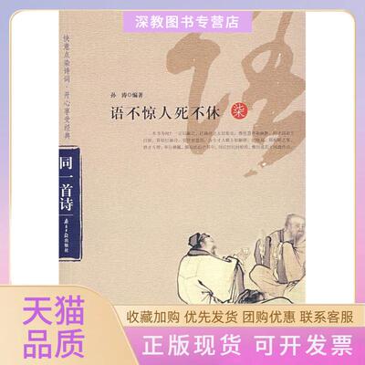 【正版书包邮】语不惊人死不休孙涛广东南方日报出版社