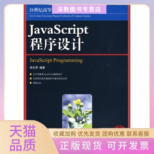 JavaScript程序设计邹天思人民邮电出版 包邮 正版 社 书