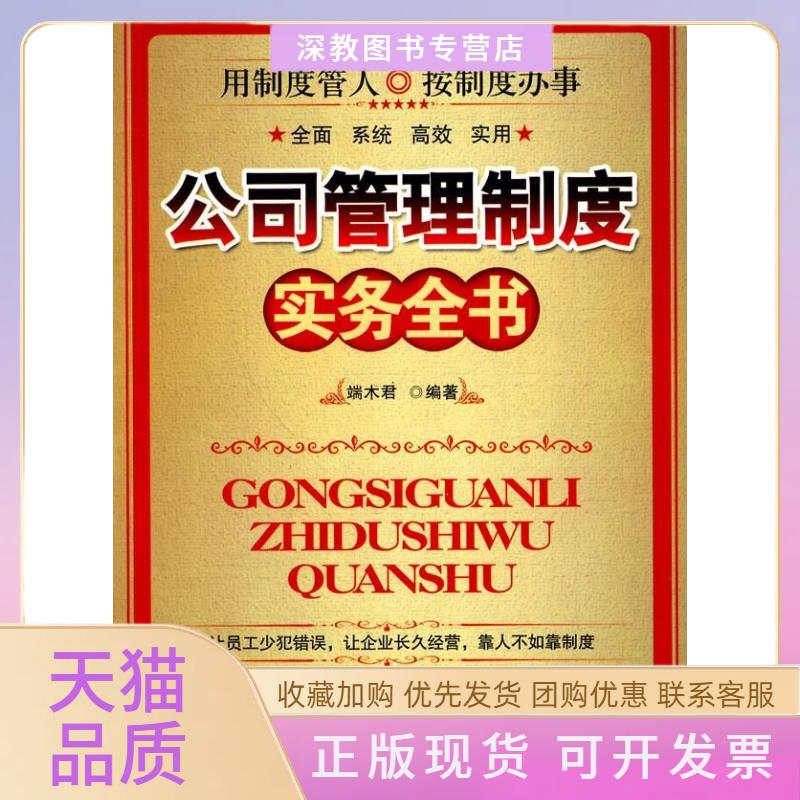 【正版书包邮】公司管理制度实务全书端木君中国致公出版社