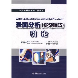 【正版书包邮】表面分析XPS和AES引论当代材料科学与工程译丛沃茨者正华东理工大学出版社