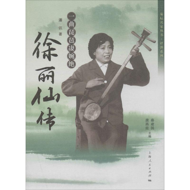 【正版书包邮】菊坛名家丛书评弹系列一曲琵琶凄婉绝徐丽仙传潘讯上海人民出版社