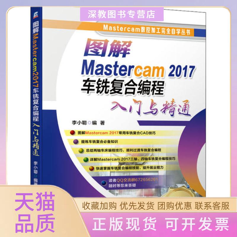 【正版书包邮】图解Mastercam2017车铣复合编程入门与精通李小聪机械工业出版社