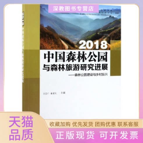 【正版书包邮】中国森林公园与森林旅游研究进展2018森林公园建设与乡村振兴兰思仁董建文中国林业出版社
