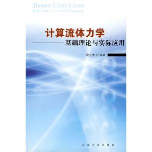 【正版书包邮】计算流体力学基础理论与实际应用周正贵东南大学出版社