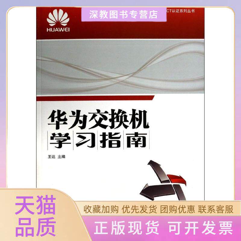 【正版书包邮】华为交换机指南王达人民邮电出版社