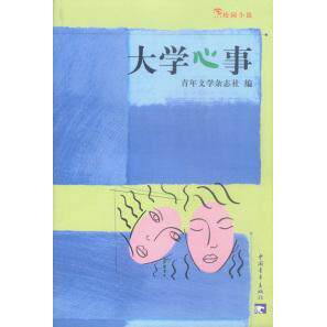 【正版书包邮】大学心事青年文学杂志社中国青年出版社