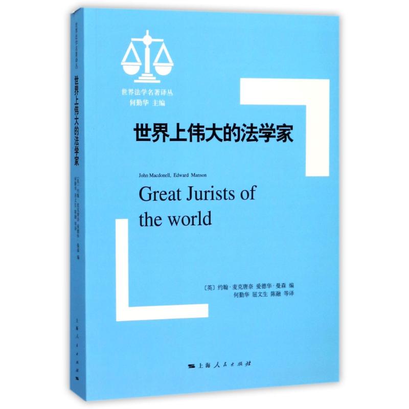 【正版书包邮】世界上伟大的法学家约翰麦克唐奈爱德华曼森何勤华屈文生上海人民出版社