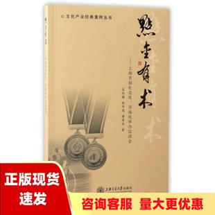 【正版书包邮】点金有术上海首创社会化市场化举办运动会吴纪椿林华岚童荣兵上海交通大学出版社