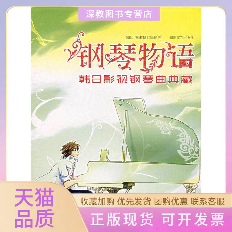 【正版书包邮】钢琴物语韩日影视钢琴典藏顾韶捷邱晓柳湖南文艺出版社