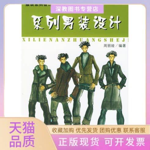 【正版书包邮】系列男装设计系列设计丛书周丽娅中国纺织出版社