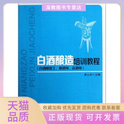 【正版书包邮】白酒酿造工酿酒师品酒师李大和白酒酿造培训教程李大和中国轻工业出版社