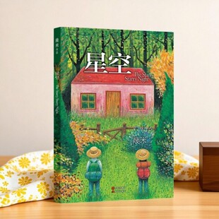 【正版书包邮】星空 几米 几米星空书漫画 以家人之名凌霄星空同款 治愈暖心漫画绘本书籍
