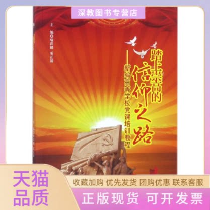 【正版书包邮】踏上崇高的信仰之路新编高等学校课培训教程喻洪麟奚正新西南交通大学出版社