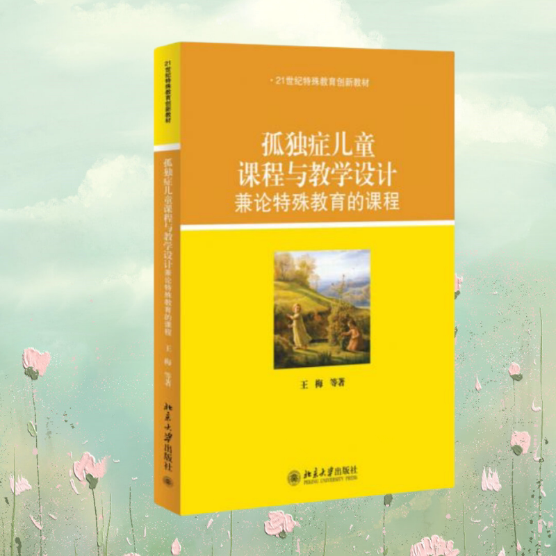 孤独症儿童课程与教学设计