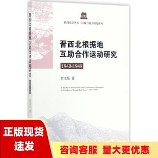 正版 书 免邮 社 费 晋西北根据地互助合作运动研究19401949贺文乐中国社会科学出版