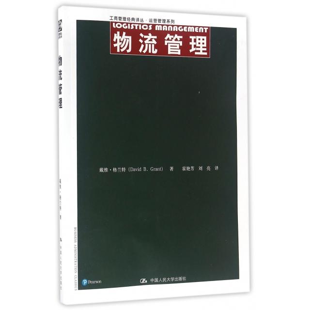 【正版书包邮】物流管理运营管理系列工商管理经典译丛戴维格兰特|者霍艳芳刘亮中国人民大学