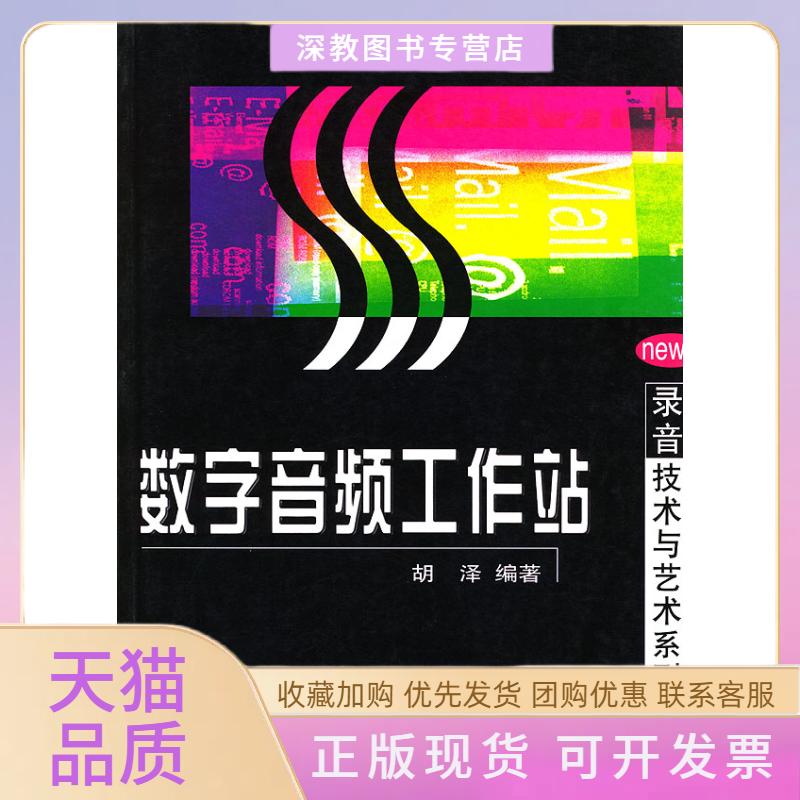 【正版书包邮】数字音频工作站录音技术与艺术系列丛书录音技术与艺术系列丛书胡泽中国广播影视出版社