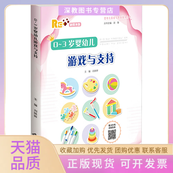 【正版书包邮】03岁婴幼儿游戏与支持刘晓晔北京师范大学出版社