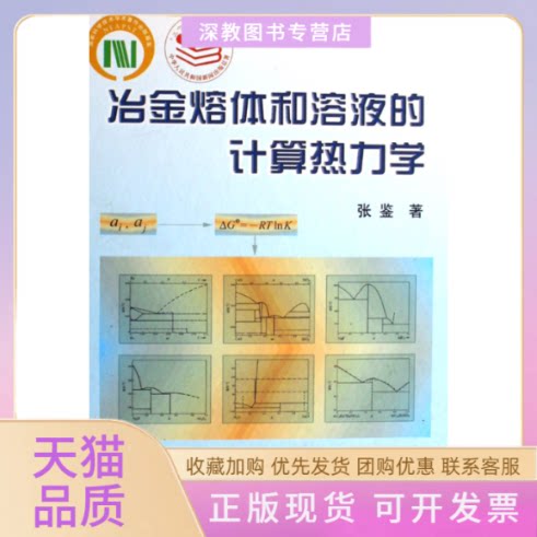 【正版书包邮】冶金熔体和溶液的计算热力学精张鉴冶金工业出版社