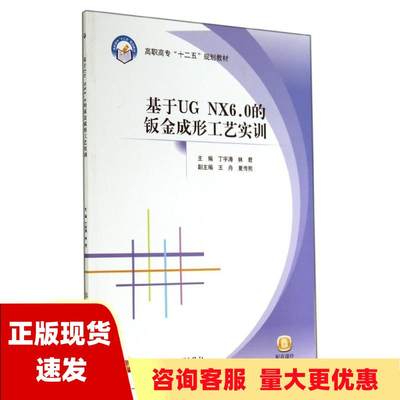 【正版书包邮】基于ＵＧＮＸ60的钣金成形工艺实训高职高专十二五规划教材丁宇涛林君丁宇涛林君北京航空航天大学出版社