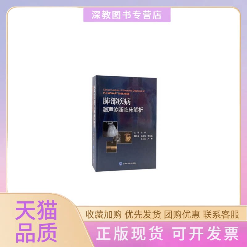 【正版书包邮】肺部疾病超声诊断临床解析卢晔张骅杨高怡雷志锴高玉芝北京大学医学出版社有限公司