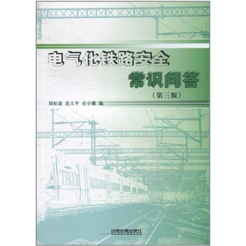 【正版书包邮】电气化铁路安全常识问答郑松富 连义平 史小薇编中国铁道出版社