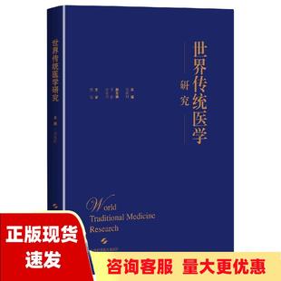 包邮 书 社 正版 世界传统医学研究宋欣阳上海科学技术出版