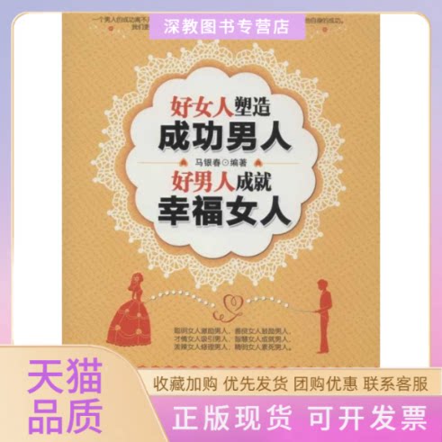 【正版书包邮】好女人塑造成功男人好男人成就幸福女人马银春中国财富出版社