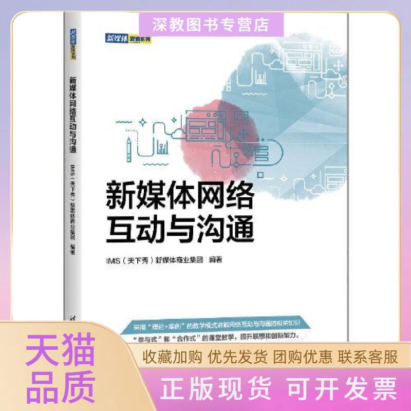 【正版书包邮】新媒体网络互动与沟通IMS新媒体商业集团清华大学出版社