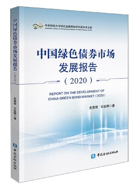 【正版书包邮】中国绿色债券市场发展报告(2020)/中央财经大学绿色金融国际研究院学术文库史英哲//云祉婷|责编:肖炜//董梦雅