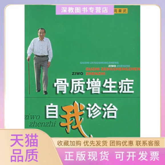 【正版书包邮】骨质增生症自我诊治周章武安徽科学技术出版社