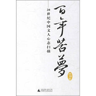 苦梦20世纪中国文人心态扫描孙郁广西师范大学出版 包邮 书 社 正版