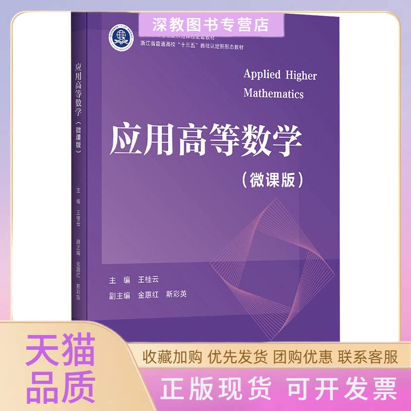 【正版书包邮】应用高等数学微课版王桂云浙江出版社