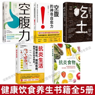 【健康饮食书籍全5册】吃土+空腹力+空腹的神奇自愈力+抗炎生活+抗炎食物 强健肠道免疫力增强健康饮食空腹燃脂轻断食减肥减脂保健