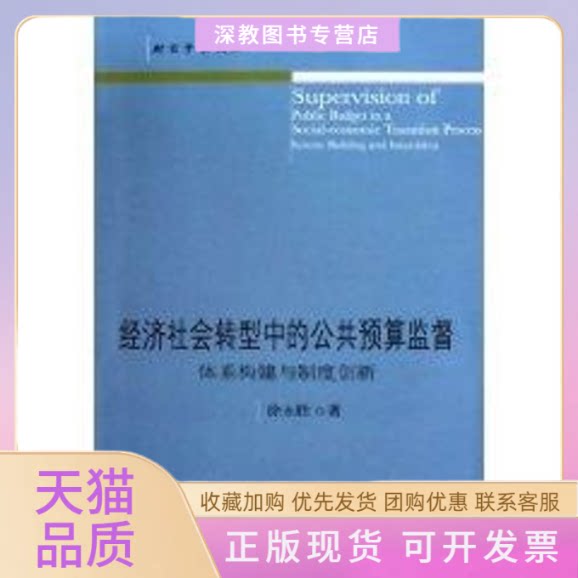 【正版书包邮】经济社会转型的公预监督体系构建与制度创新徐永胜东北财经大学出版社