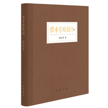 【正版书包邮】学手艺札记杨永善 著中华书局