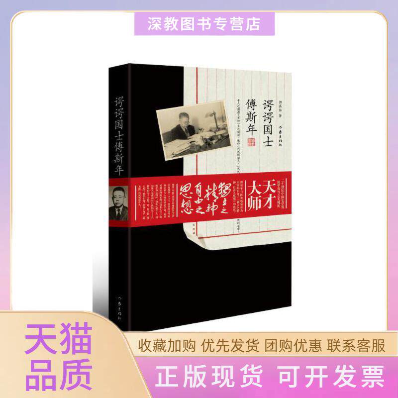 【正版书包邮】谔谔国士傅斯年郭保林郭保林作家出版社 - 实物图